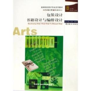 【正版书】 艺术设计类装潢设计高等院校美术专业系列教材：包装设计书籍设计与编排设 石萍,李拥军 著 岭南美术出版社