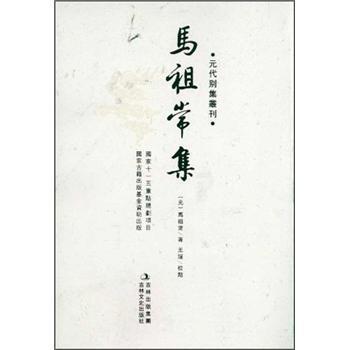 【正版】元代别集丛刊 马祖常集（繁体竖排版） [元]马祖常；王媛