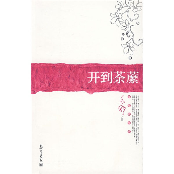 开到荼蘼9787802284258