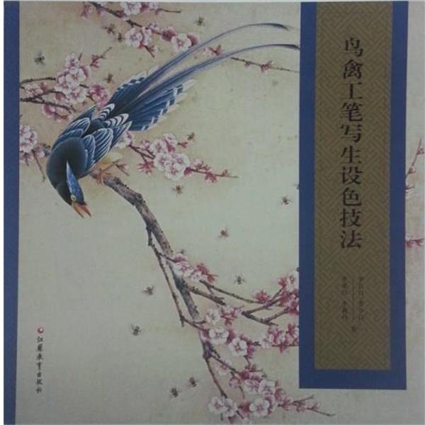【正版】美术技法经典系列 鸟禽工笔写生设色技法 李长白、李小白、李采