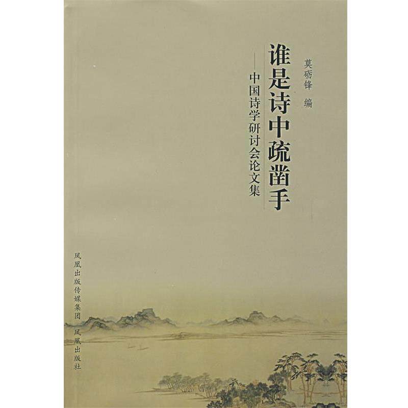 【正版书】 谁是诗中疏凿子:中国诗学研讨会集 莫砺锋　编 凤凰出版社