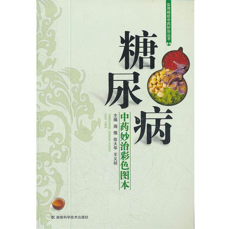 【正版书】 实用病症中药妙治丛书 糖尿病中药妙治彩色图本 周慎 等主编 湖南科技出版社