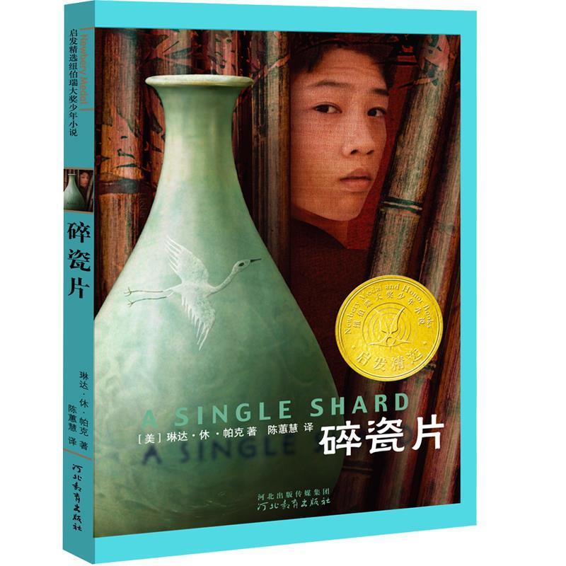 【正版书】 启发精选纽伯瑞大奖少年小说:碎瓷片 (美)帕克 河北教育出版社