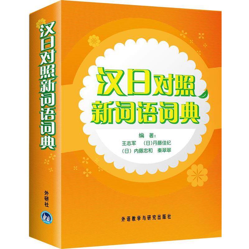 【正版书】 汉日对照新词语词典 王志军,丹藤佳纪(日),内藤忠和(日) 外语教学与研究出版社