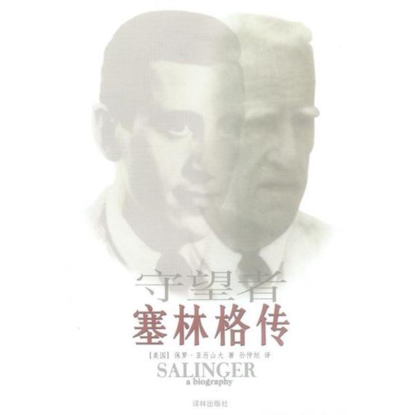 【正版】塞林格传 [美]亚历山；孙仲旭
