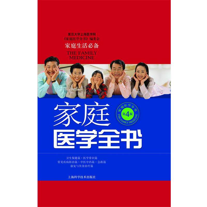 【正版书】 家庭医学全书 复旦大学上海医学院《家庭医学全书》编委会　编著 上海科学技术出版社