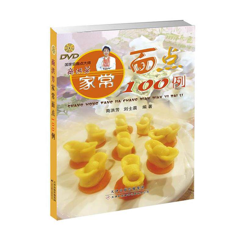 【正版书】 商洪芳家常面点100例 商洪芳,刘世晨 天津科技翻译出版公司