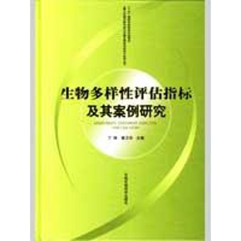 【正版书】 “十五”国家科技攻关计划项目:生物多样性评估指标及其案例研究 丁晖,秦卫华 著 中国环境科学出版社