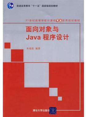 【正版】面向对象与Java程序设计 21世纪高等学校计算机专业实用规 朱福喜