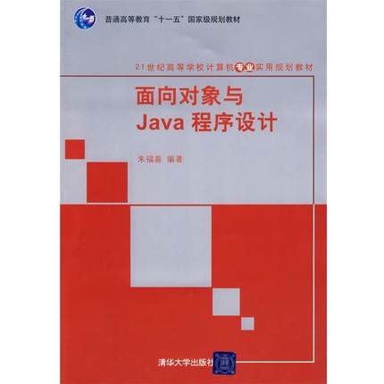 【正版】面向对象与Java程序设计 21世纪高等学校计算机专业实用规 朱福喜