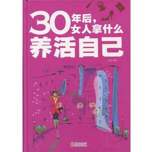 【正版】30年后女人拿什么养活自己 文德