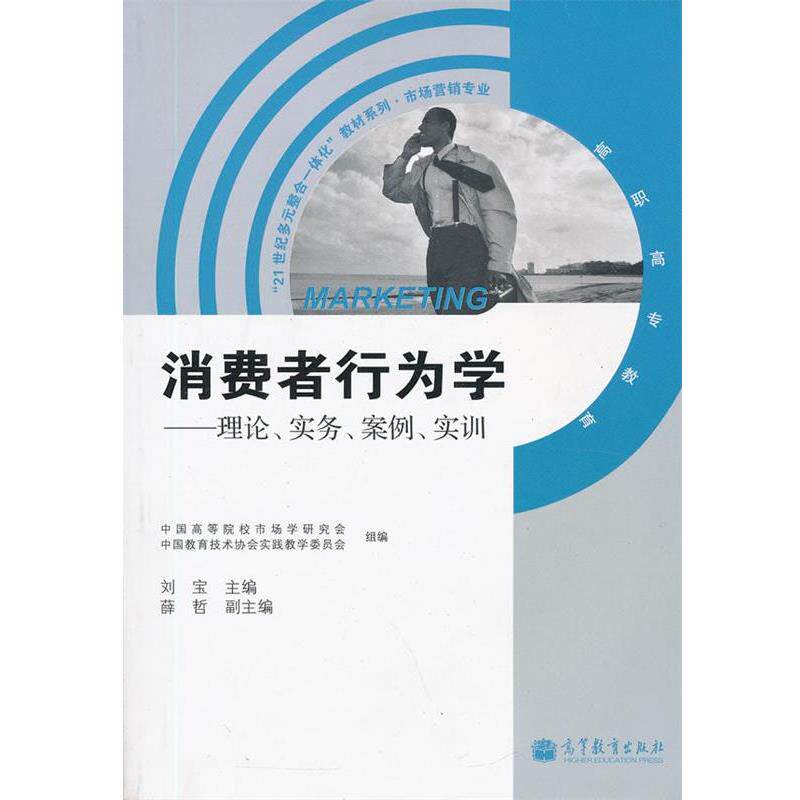 【正版书】 消费者行为分析 刘宝 主编,中国高等院校市场学研究会,中国教育技术 高等教育出版社