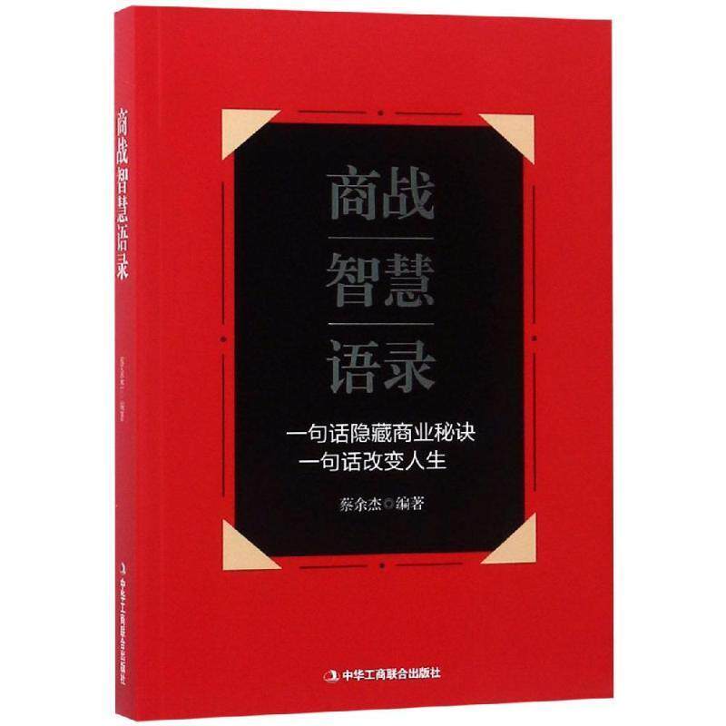 【正版书】 商战智慧语录 蔡余杰 中华工商联合出版社