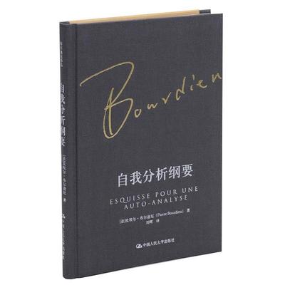【正版】自我分析纲要（布尔迪厄作品） [法]皮埃尔·布尔迪