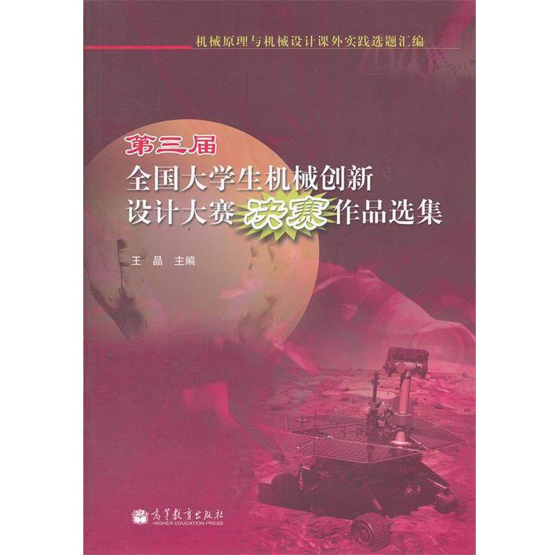 【正版书】 第三届全国大学生机械创新设计大赛决赛作品选集 王晶 主编 高等教育出版社