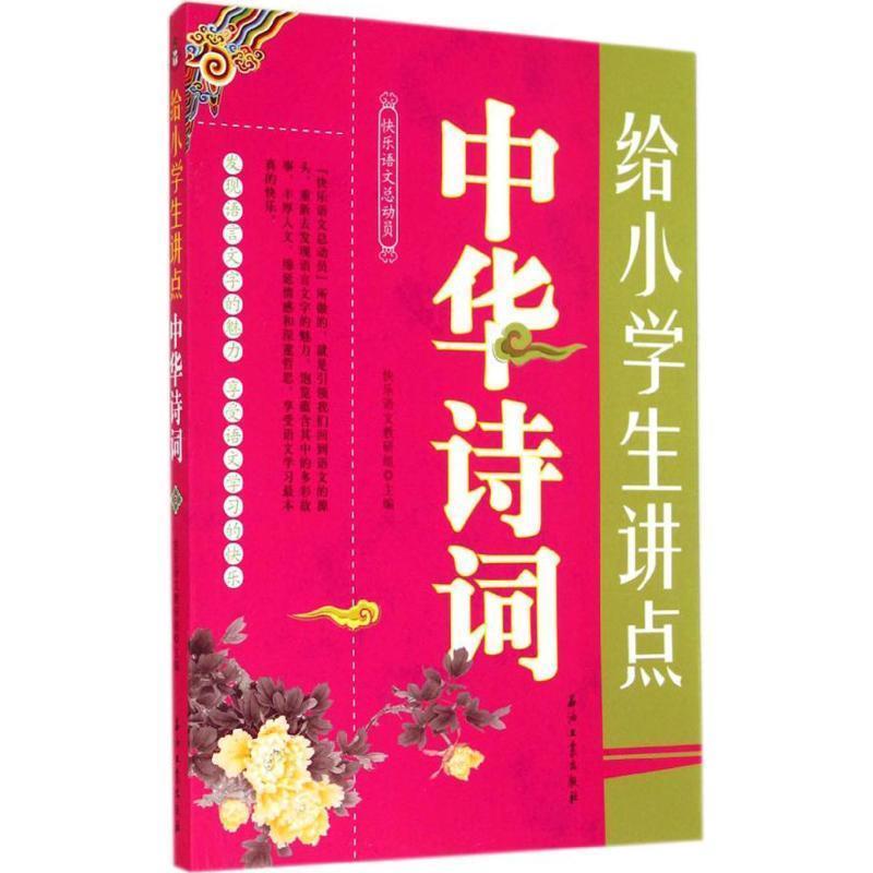 【正版】给小学生讲点中华诗词 快乐语文总动员 快乐语文教研组