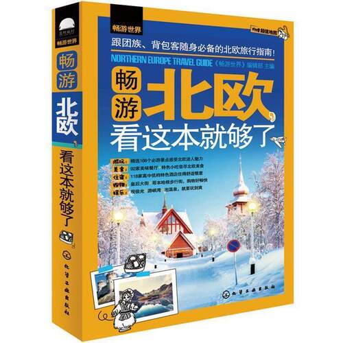 【正版书】 畅游北欧，看这本就够了 《畅游世界》编辑部 主编 化学工业出版社