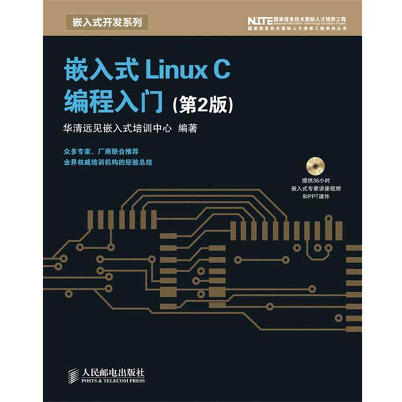 【正版书】 嵌入式 Linux C 编程入门 华清远见嵌入式培训中心　编著 人民邮电出版社