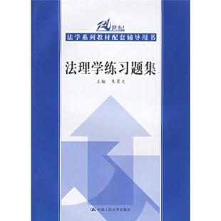 法理学练习题集 书 朱景文 中国人民大学出版 2006年 社 正版