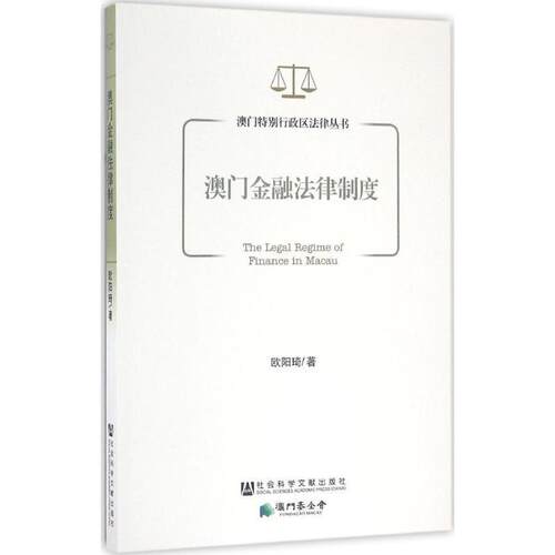 【正版书】 澳门金融法律制度 欧阳琦 社会科学文献出版社