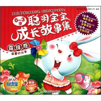 【正版书】 0-3岁聪明宝宝成长故事集 温馨的故事 童年美术设计有限公司 编 湖南少年儿童出版社
