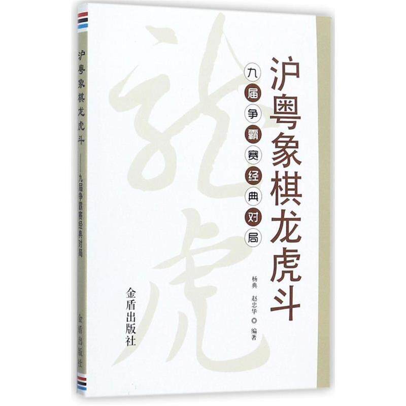 【正版书】 沪粤象棋龙虎斗·九届争霸赛经典对局 杨典 金盾出版社