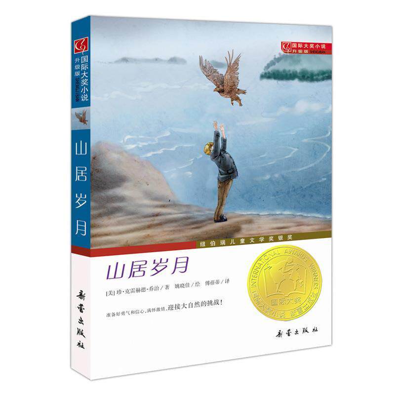 【正版书】 国际大奖小说·升级版--山居岁月 [美]珍·克雷赫·乔