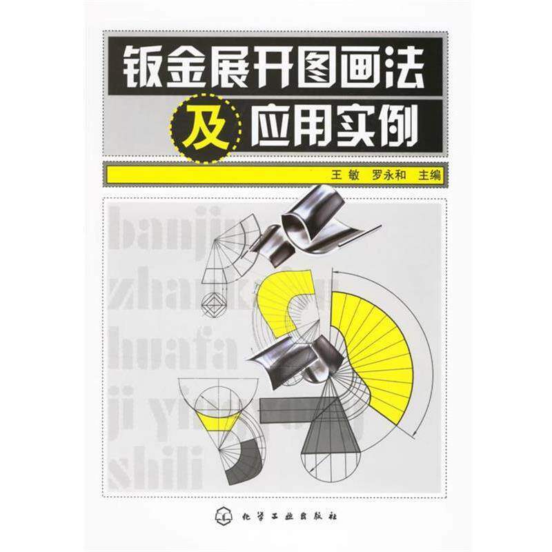 【正版书】 钣金展开图画法及应用实例 王敏,罗永和 主编 化学工业出版社