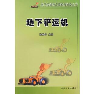 【正版书】 地下铲运机 张栋林 主编 冶金工业出版社