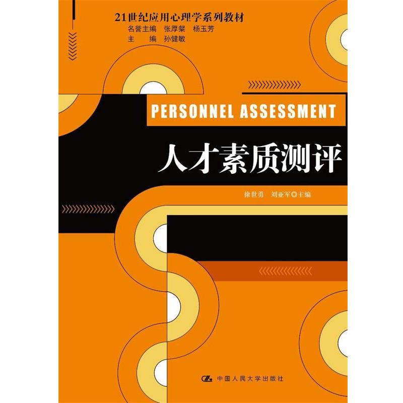 【正版】人才素质测评 徐世勇、刘亚军