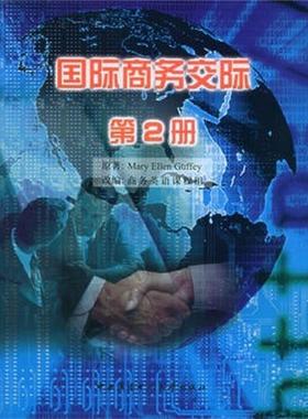 【正版】国际商务交际2 [美]格菲（Guff