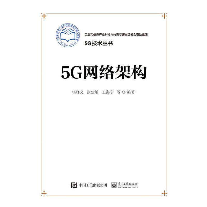 【正版书】 5G网络架构 杨峰义　等编著 电子工业出版社