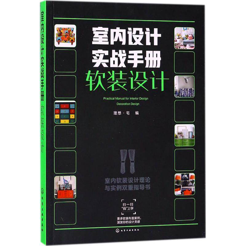 【正版书】 软装设计-室内设计实战手册 理想·宅 编 化学工业出版社
