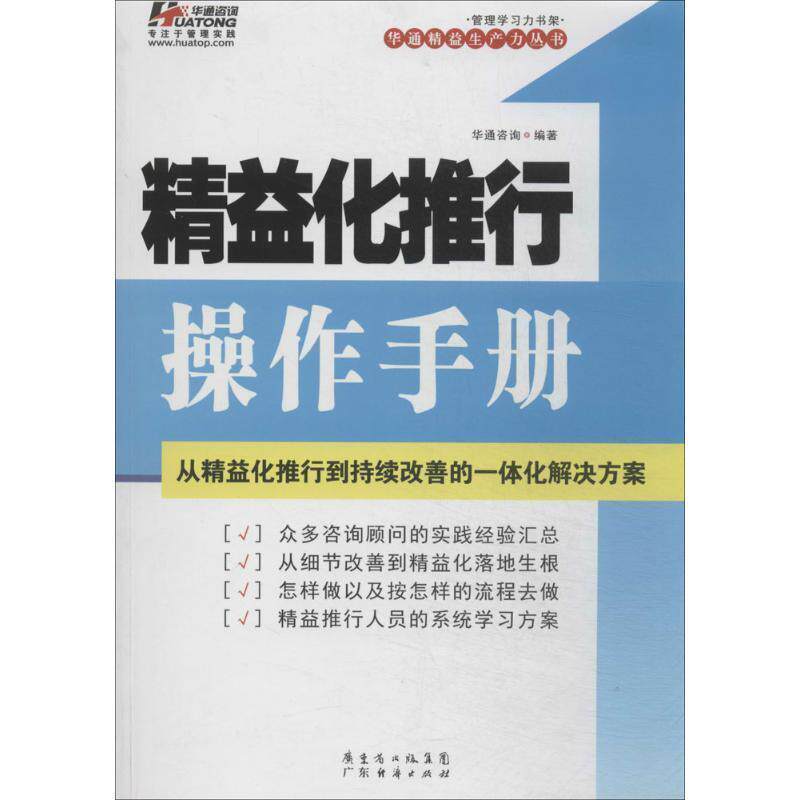 【正版书】 精益化推行操作手册 华通咨询 广东经济出版社有限公司
