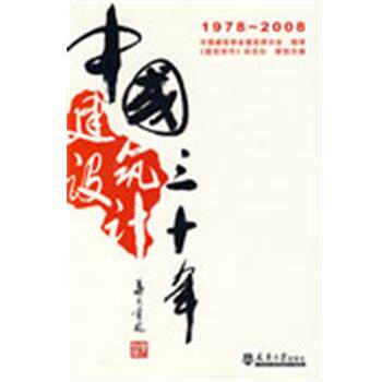 【正版书】 中国建筑设计三十年 《建筑创作》杂志社 编 天津大学出版社
