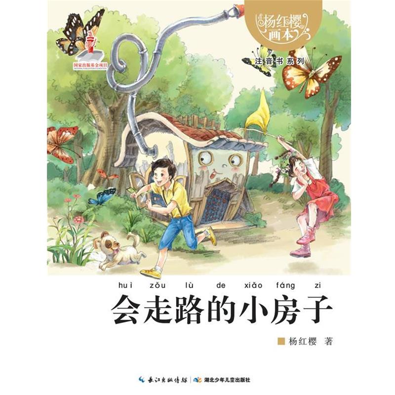 【正版】会走路的小房子 杨红樱画本注音书系列杨红樱978753538 杨红樱