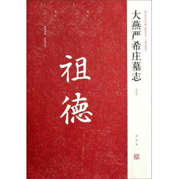 【正版书】 近年新出历代碑志精选系列:大燕严希庄墓志 顾翔,周俊杰 编 河南美术出版社