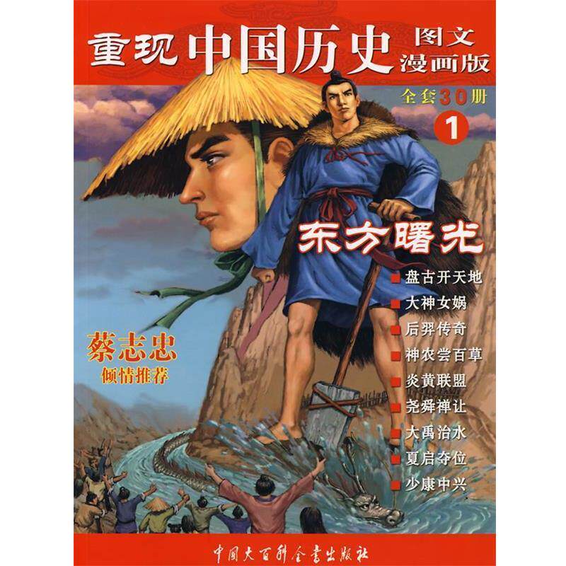 【正版书】 重现中国历史.东方曙光 张武顺 著 中国大百科全书出版社