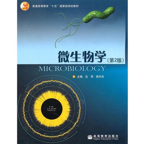 【正版书】 微生物学 沈萍,陈向东　主编 高等教育出版社