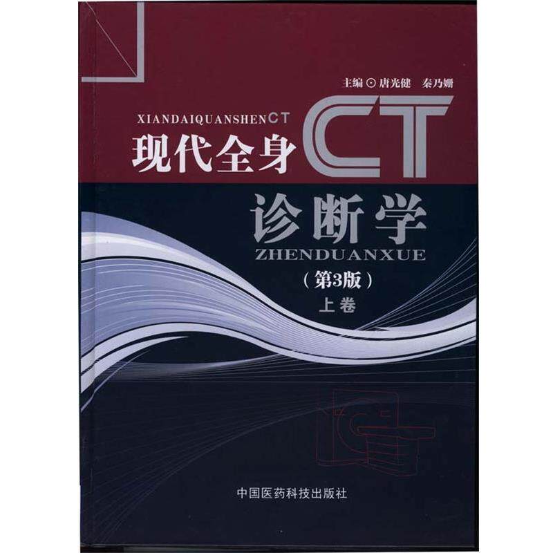 【正版书】 现代全身CT诊断学 唐光健 等 编 中国医药科技出版社