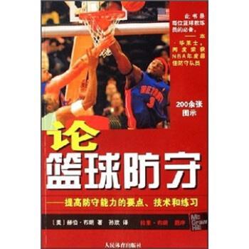【正版书】 论篮球防守:提高防守能力的要点、技术和练习 [美] 赫伯·布朗 著,孙欢 译 人民体育出版社