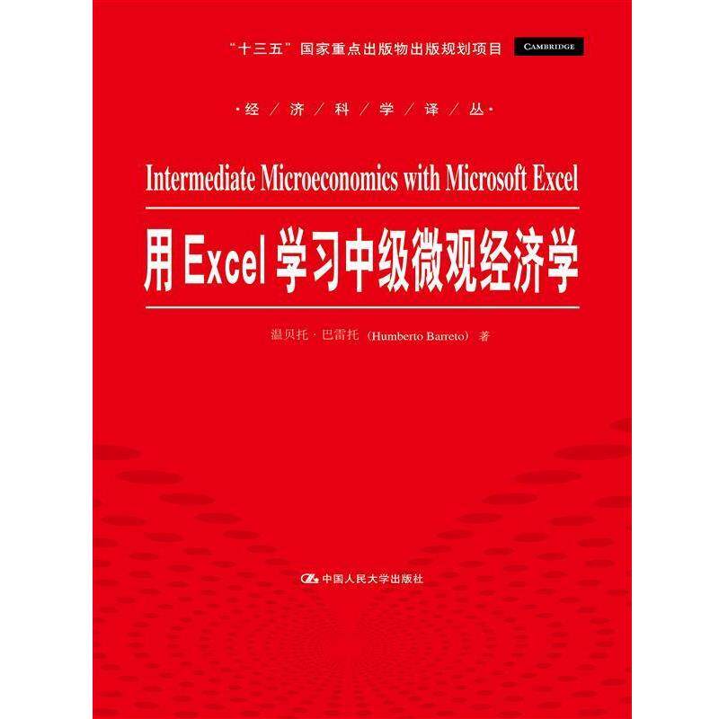 【正版书】 用Excel学习中级微观经济学 温贝托·巴雷托 中国人民大学出版社