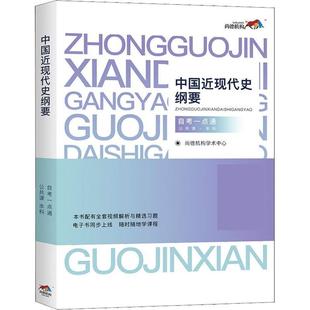 【正版】中国近现代史纲要 公共课 本科 自考一点通尚德机构学术中心中 尚德机构学术中心