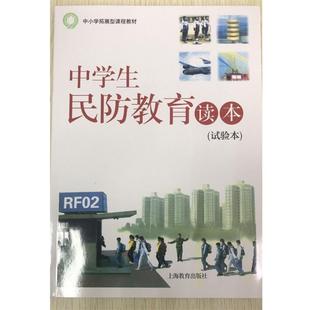 【正版】中学生民防教育读本（试验本） 上海市中小学课程改革