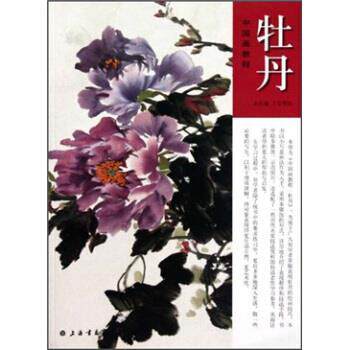 【正版书】 中国画教程:牡丹 上海书画出版社 编 上海书画出版社