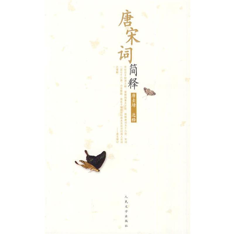 【正版】唐宋词简释 唐圭璋 唐圭璋  注