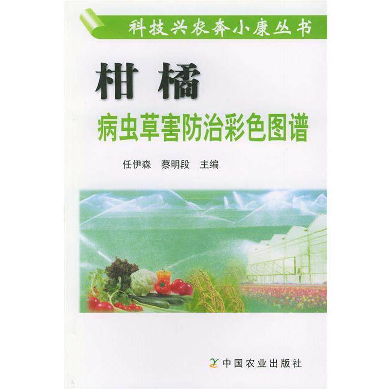 【正版书】 柑橘病虫草害防治彩色图谱 任伊森,蔡明段 主编 中国农业出版社