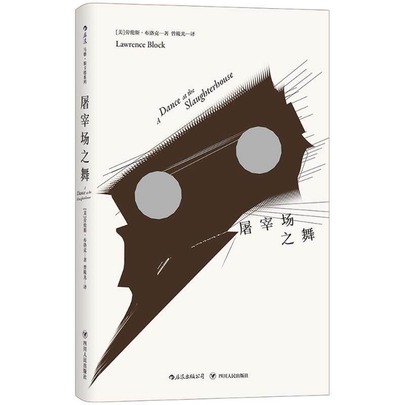 【正版书】 屠宰场之舞 (美)劳伦斯·布洛克(Lawrence Block) 著,曾筱光 译 四川人民出版社