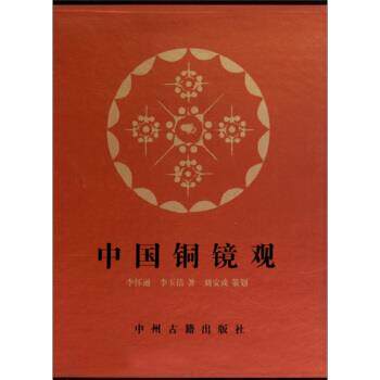 【正版书】 中国铜镜观 李怀通,李玉洁 著 中州古籍出版社