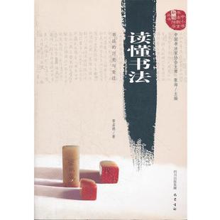 【正版书】 读懂书法—书法的历史与变迁 黎孟德　著 巴蜀书社